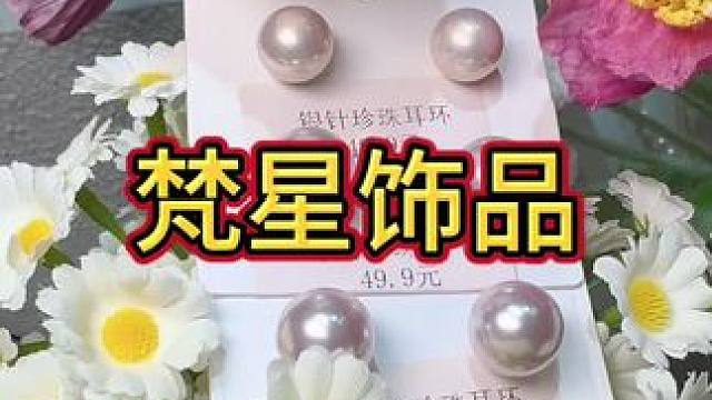 眉山商业街附近的饰品集合店#总有一款适合你 #精致女人必备 #饰品店 #梵星饰品 #饰品