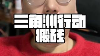 三角洲行動搬磚攻略 #三角洲行動跑刀 #三角洲行動 #搬磚游戲