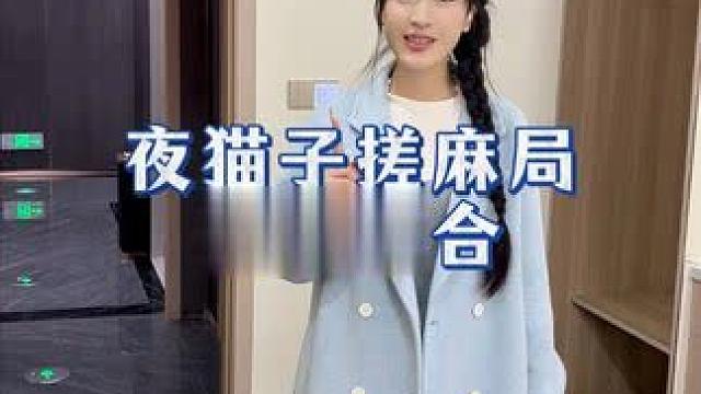 夜猫子搓麻局速来集台 #性价比超高 #打麻将#四季风享