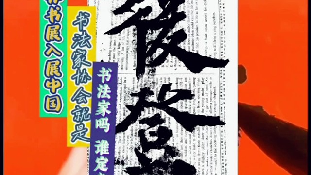 办书展入展中国书法家协会就是书法家吗 ？