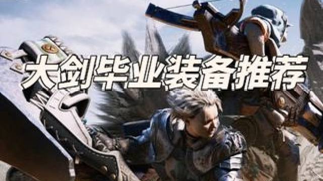 怪物猎人大剑毕业装备推荐 #steam游戏 #怪物猎人荒野 #怪物猎人荒野创作激励 #游戏 #游戏日