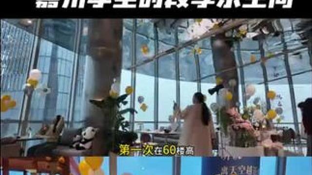 第一次在红谷滩双子塔上60楼的嘉州李用餐！跨年夜选这里真的棒 #好吃不贵经济实惠 #爱就是一起吃好多