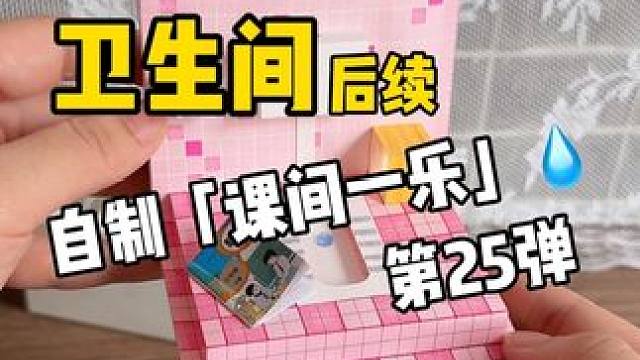 挑战自制课间一乐「卫生间后续」 