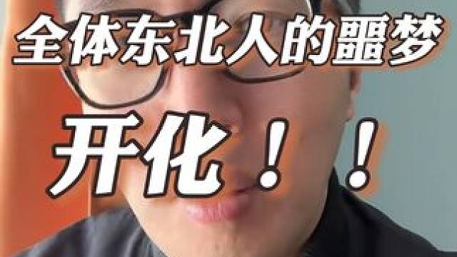 开化了！你家东西吃完了吗？#东北  #内容过于真实  #吐槽