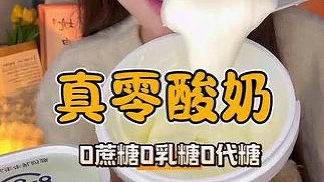 姐妹们就是这个真零！吃不腻啊！没有蔗糖乳糖代糖的！口感真的很丝滑！控嘴期的宝儿可以放心吃！#真零酸奶