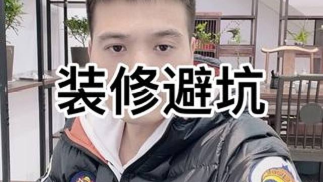 装修避开各种坑。#装修人 #灌云 #同城装修