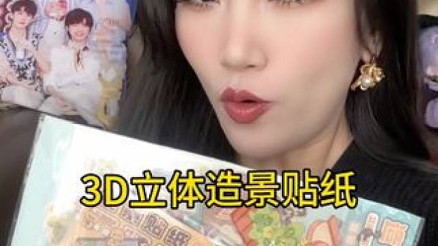 那些年我妈不让我玩的玩具-3D造景贴纸！！ #造景贴纸 #贴纸 #3d造景贴纸 #大人也要玩玩具 #