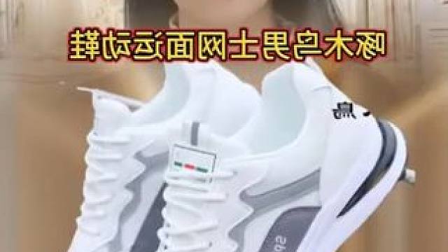 #好穿不累脚 #透气网鞋