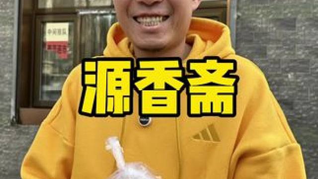 源香斋#点心 #清真点心 #糕点 #味道好极了你们想吃吗 #春天就要闪闪发光