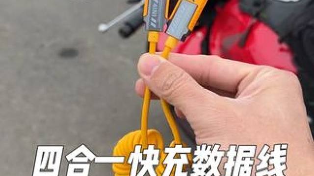 一条四合一数据线就满足所有电子设备需求，弹簧伸缩收纳，对我们摩托车太友好了，并且支持65瓦快充，关键