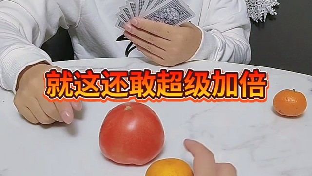 就这还敢超级加倍。