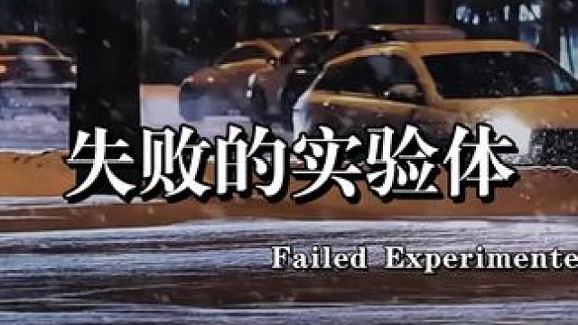 失败的实验体，1135。#尤加利叶的雪 #cv锦鲤