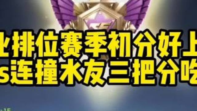 职业排位赛季初真好上吗？枪皇3s连撞三把水友分吃到爽 #穿越火线手游 #CF手游百闻封神录 #CF手