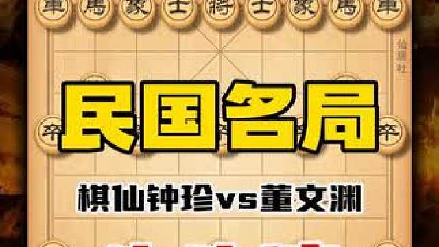 凭什么棋仙钟珍百年来无人超越？无品棋王董文渊在他面前也没法浪 #中国象棋 #天天象棋 #喜欢象棋关注