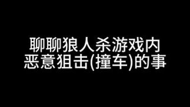聊聊最近关于狼人杀游戏内恶意狙击（撞车)的事#神秘狗 #狼人杀