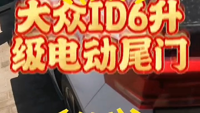 @热门#大众 #电动尾门 #id3 #导航中控雷达定速巡航电动折叠踏板智能大屏记录仪座套订做加工脚垫