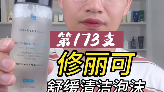 第173支修丽可舒缓清洁泡沫评测，实际体验如何？有什么作用？
