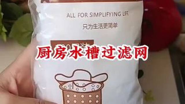 #一次性水槽过滤网 #厨房水槽过滤网 #厨房好物 #方便又实用