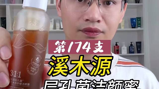 第174支溪木源层孔菌洁颜蜜评测，实际体验如何？好用吗？