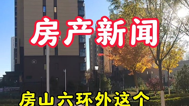 房山六环外这个开发商怎么啦