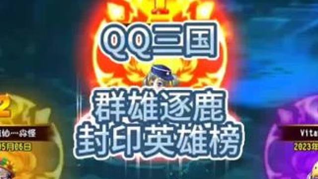 QQ三国群雄逐鹿封印英雄榜，魔鬼12345678修行12345大神玩家。#QQ三国 #QQ三国名人堂