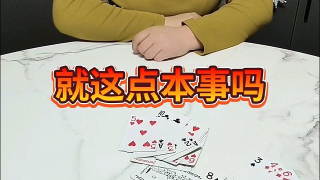 就这点儿本事吗？