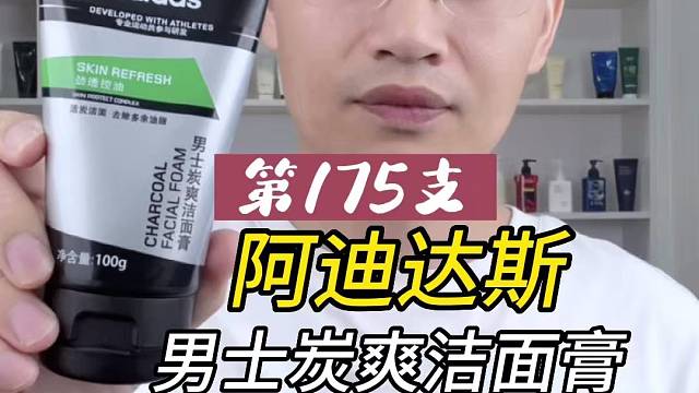 第175支阿迪达斯男士炭爽洁面膏评测，实际体验如何？好不好用？