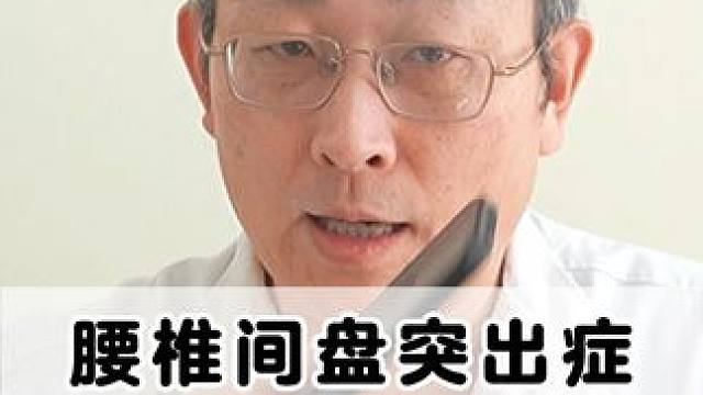 #健康科普 #腰椎 #腰椎间盘突出 #腰疼腿疼 #骨科专家尹辛成