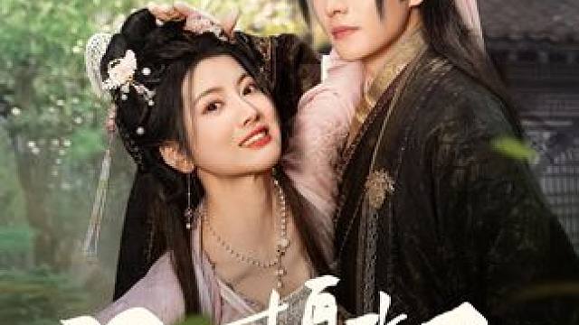 L9#闪婚摄政王欠收拾