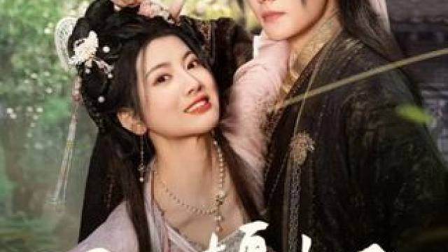 #闪婚摄政王欠收拾 #微剧吧 #热门短剧推荐 #古装短剧推荐 #因为一个片段看了整部剧