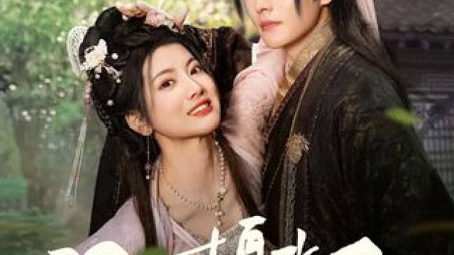 #好剧推荐 #新剧来袭 #闪婚摄政王欠收拾 #每天不剧荒系列