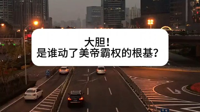 大胆！是谁动了美帝霸权的根基？