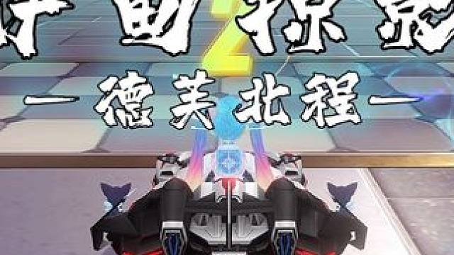 大藏？伊甸掠影悬浮车一分45秒！