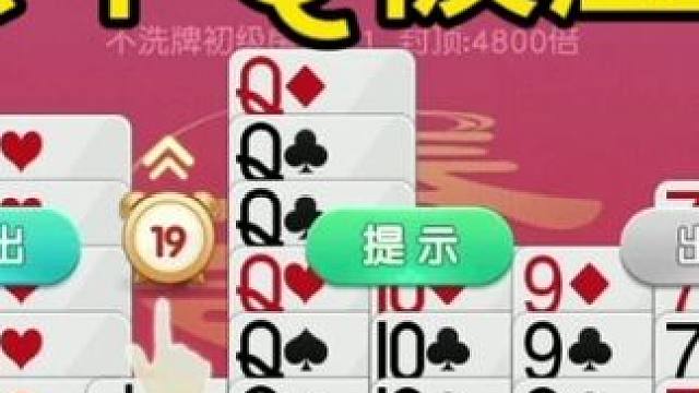 掼蛋：这么大的六个Q都被压垮了 掼蛋：这么大的六个Q都被压垮了#是时候展现真正的牌技了 #棋牌游戏斗