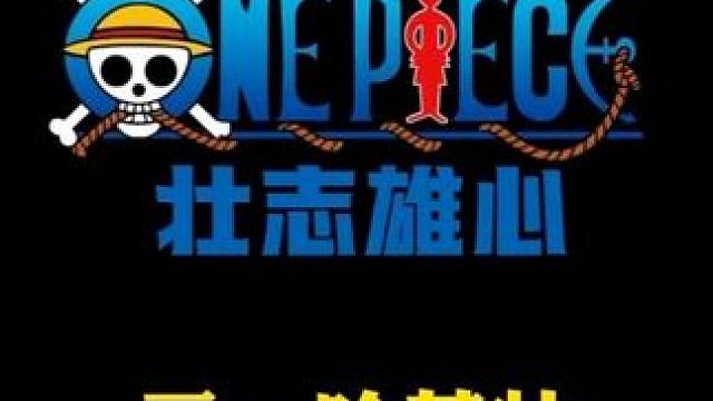 航海王壮志雄心 云游戏上线，无视手机配置，无需下载安装，点击即玩，可以用来做日常，PVP有一定的延迟