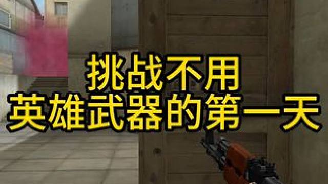 挑战不用英雄武器的第一天 #穿越火线 #cf热度回升 #灭队时刻
