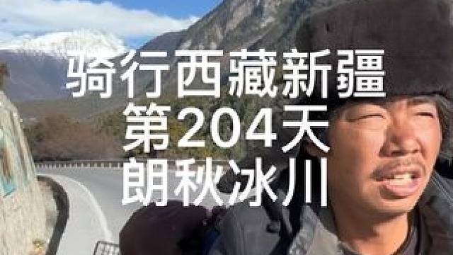 骑行西藏新疆第204天，在朗秋冰川观景台露营 #最美的风景在路上 #让骑行成为一种生活 #记录真实生