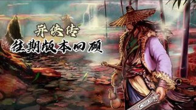 #游戏 #异侠传 #侠义九州 #游戏搬砖 #S3