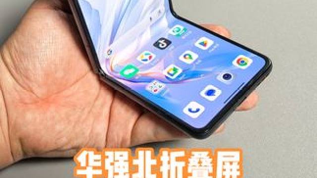 华强北这是要把折叠屏价格打下来了？ #数码玩咖大派对