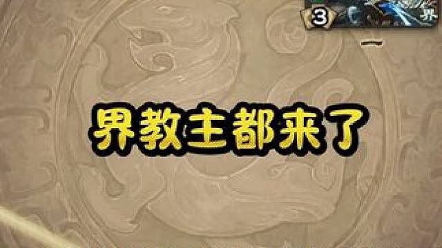 来，看我如何带飞界教主来 #三国杀 #三国杀移动版