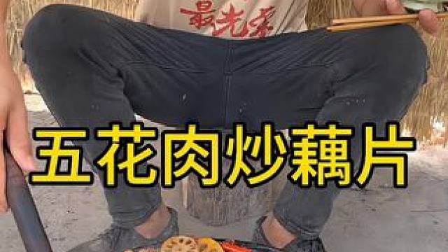 #农村美食 #农村生活 #这是我喜欢的乡村生活 
五花肉炒藕片好香啊#吃下这一口烟火气