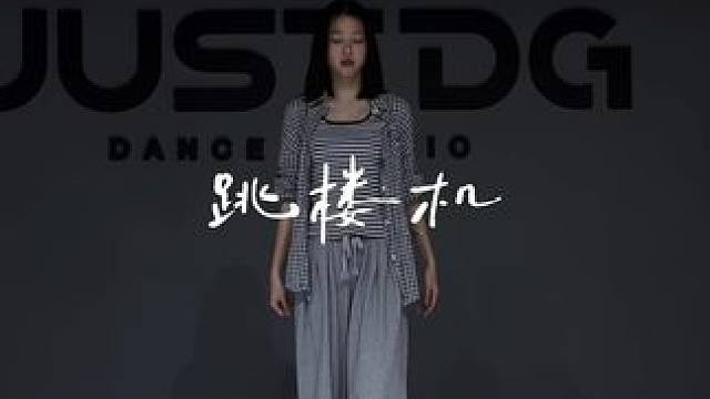 来自初二孩子的跳楼机#创作灵感 #跳楼机 #浅跳一下 #qian茜编舞