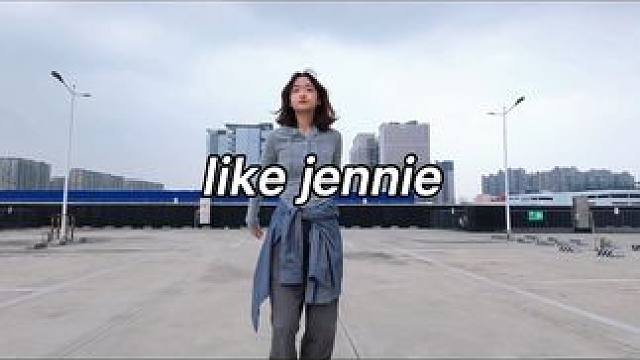 这首太帅了啊啊啊 #LikeJENNIE舞蹈挑战#jennie #likejen