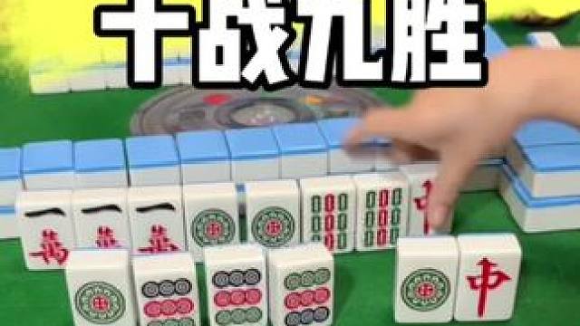 麻将胡牌技巧#打麻将 #麻将技巧