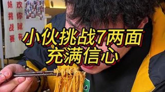 小伙挑战7两面充满信心能成功吗？