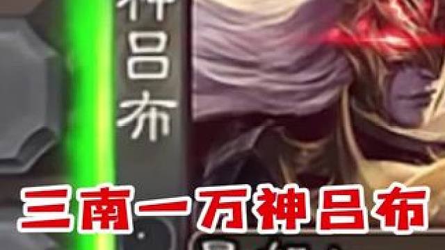 三南一万神吕布，能否掀翻全场？#三国杀 #三国杀移动版 #三国杀将星筑梦 #三国杀老友季