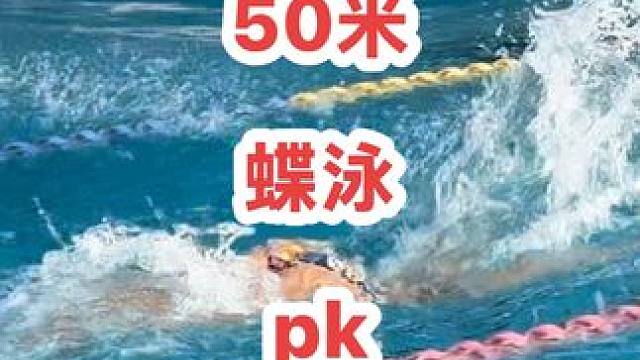 50米蝶泳PK 小学组浩哥PK蝶泳女孩#游泳正常穿搭无不良引导 #0基础游泳教学 #咖啡猫带你学游泳