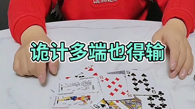 诡计多端也得输