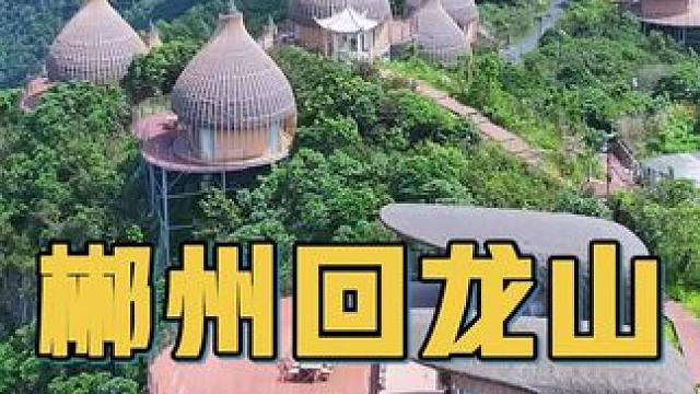 郴州回龙山巅竟然是这般人间胜境，开始后悔没把女朋友带来共赏良辰美景了。#一起去春游 #郴州旅游 #d