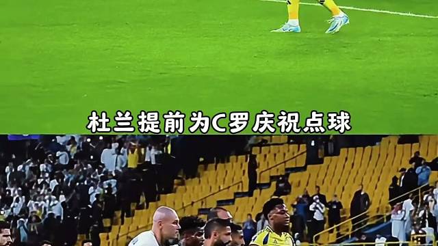 彼此信任！杜兰提前庆祝C罗的点球